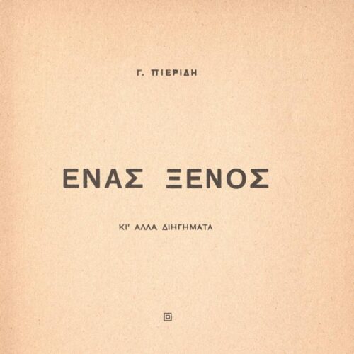 18,5 x 13 εκ. 121 σ. + 7 σ. χ.α., όπου στη σ. [1] κτητορική σφραγίδα CPC και χειρόγρ